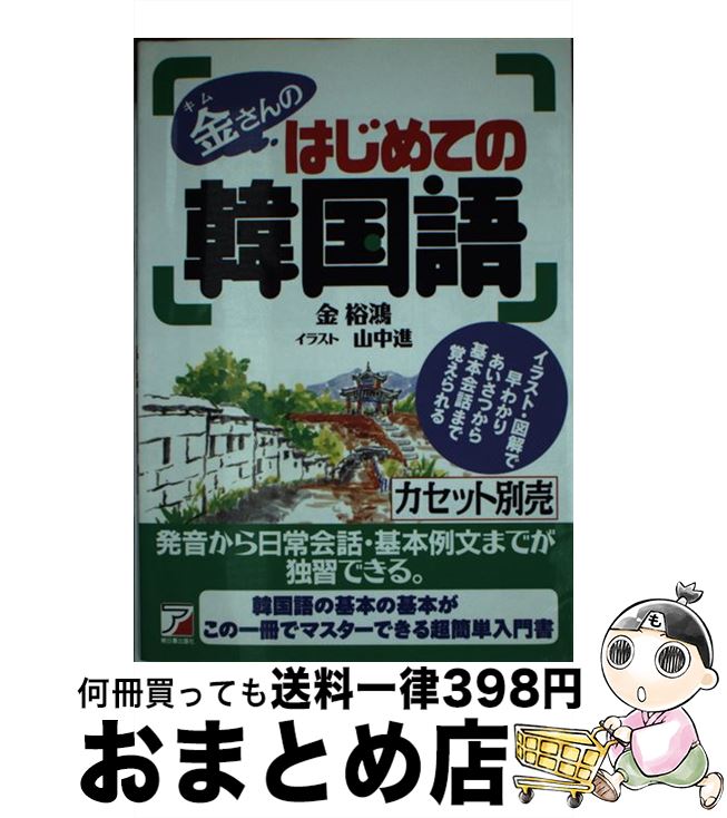 【中古】 金（キム）さんのはじめての韓国語 / 金 裕鴻 / 明日香出版社 [単行本]【宅配便出荷】