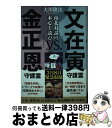 【中古】 文在寅守護霊vs．金正恩守護霊 南北対話の本心を読む / 大川隆法 / 幸福の科学出版 [単行本]【宅配便出荷】