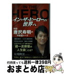 【中古】 イン★ザ★ヒーローの世界へ 俳優・唐沢寿明の守護霊トーク / 大川隆法 / 幸福の科学出版 [単行本]【宅配便出荷】