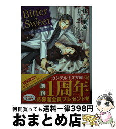 【中古】 Bitter・Sweet 白衣の禁令 / 日向唯稀, 水貴はすの / ジュリアンパブリッシング [文庫]【宅配便出荷】