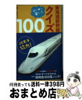 【中古】 東海道新幹線クイズ100 読んで、乗って、楽しい！ / 鉄道クイズ研究会 / ウェッジ [単行本（ソフトカバー）]【宅配便出荷】