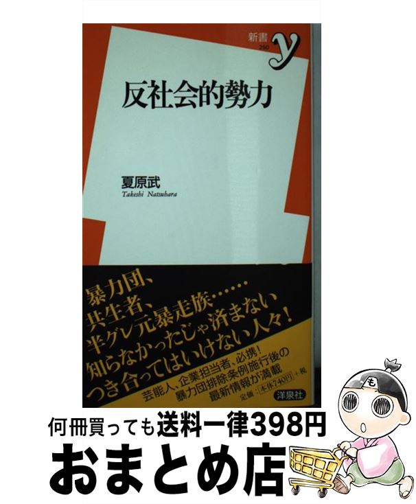 【中古】 反社会的勢力 / 夏原武 / 洋泉社 [新書]【宅配便出荷】