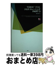 【中古】 TOEICテストクロストレーニング part　3 / 松田 真木 / Z会 [単行本]【宅配便出荷】