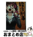 【中古】 婚活刑事 花田米子の絶叫 / 安道やすみち, 犬倉すみ / TOブックス [文庫]【宅配便出荷】