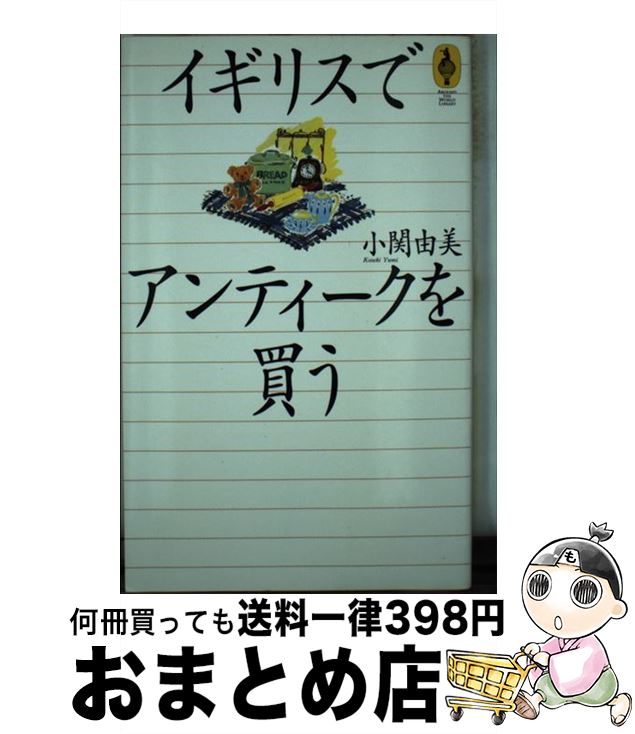 【中古】 イギリスでアンティークを買う / 小関 由美 / エヌティティ出版 [単行本]【宅配便出荷】