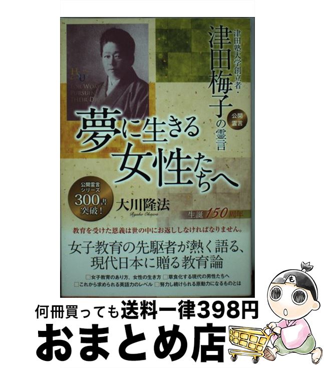 【中古】 夢に生きる女性たちへ 津田塾大学創立者・津田梅子の霊言 / 大川隆法 / 幸福の科学出版 [単行本]【宅配便出荷】