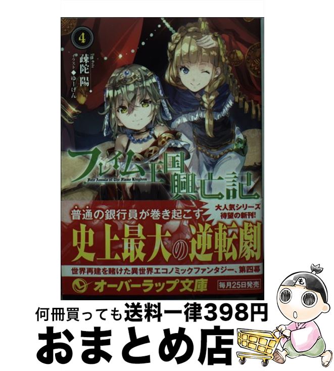 【中古】 フレイム王国興亡記 4 / 疎陀陽, ゆーげん / オーバーラップ [文庫]【宅配便出荷】