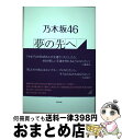 著者：小倉 航洋出版社：太陽出版サイズ：単行本（ソフトカバー）ISBN-10：4884698975ISBN-13：9784884698973■こちらの商品もオススメです ● 乃木坂46物語 / 乃木坂46, 篠本 634 / 集英社 [単行本] ● 乃木坂46 素顔のリアル・プリンシパル / 檜 陽一郎 / 太陽出版 [単行本] ● BRODY (ブロディ) 2017年 04月号 [雑誌] / 白夜書房 [雑誌] ■通常24時間以内に出荷可能です。※繁忙期やセール等、ご注文数が多い日につきましては　発送まで72時間かかる場合があります。あらかじめご了承ください。■宅配便(送料398円)にて出荷致します。合計3980円以上は送料無料。■ただいま、オリジナルカレンダーをプレゼントしております。■送料無料の「もったいない本舗本店」もご利用ください。メール便送料無料です。■お急ぎの方は「もったいない本舗　お急ぎ便店」をご利用ください。最短翌日配送、手数料298円から■中古品ではございますが、良好なコンディションです。決済はクレジットカード等、各種決済方法がご利用可能です。■万が一品質に不備が有った場合は、返金対応。■クリーニング済み。■商品画像に「帯」が付いているものがありますが、中古品のため、実際の商品には付いていない場合がございます。■商品状態の表記につきまして・非常に良い：　　使用されてはいますが、　　非常にきれいな状態です。　　書き込みや線引きはありません。・良い：　　比較的綺麗な状態の商品です。　　ページやカバーに欠品はありません。　　文章を読むのに支障はありません。・可：　　文章が問題なく読める状態の商品です。　　マーカーやペンで書込があることがあります。　　商品の痛みがある場合があります。