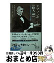 【中古】 エマソンの「偉人論」 天才たちの感化力で 人生が輝く。 / R.W.エマソン, 浅岡 夢二, 伊藤 淳 / 幸福の科学出版 単行本 【宅配便出荷】