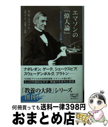 【中古】 エマソンの「偉人論」 天才たちの感化力で、人生が輝く。 / R.W.エマソン, 浅岡 夢二, 伊藤 淳 / 幸福の科学出版 [単行本]【宅配便出荷】