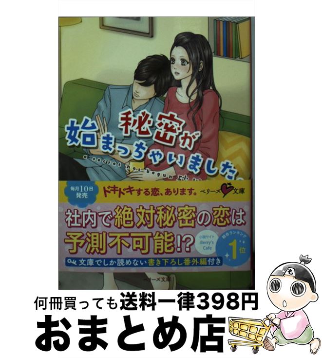 【中古】 秘密が始まっちゃいました。 / 砂川 雨路, ソウノ ナホ / スターツ出版 [文庫]【宅配便出荷】