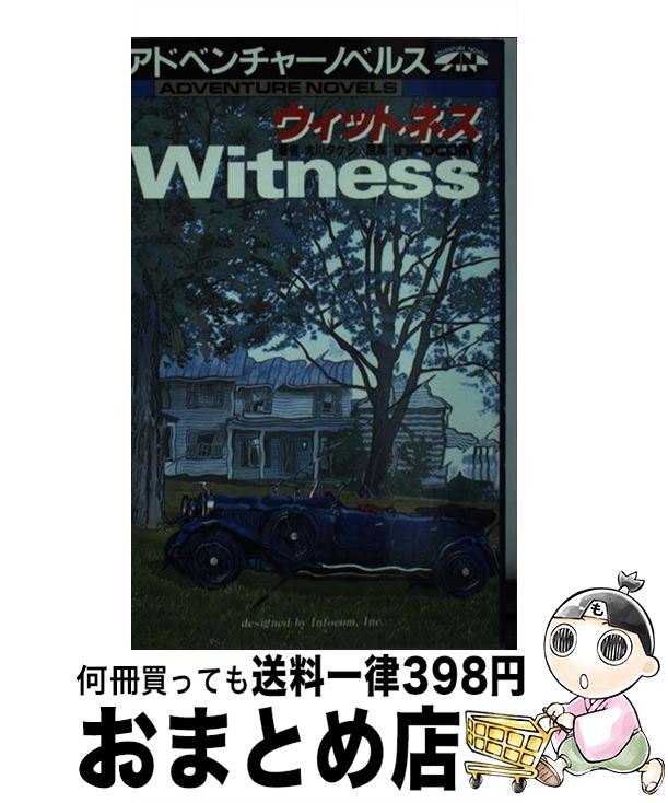 【中古】 ウィットネス / 大川 タケシ / 宝島社 [新書]【宅配便出荷】