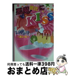 【中古】 悪魔彼氏にKISS / *あいら* / スターツ出版 [文庫]【宅配便出荷】