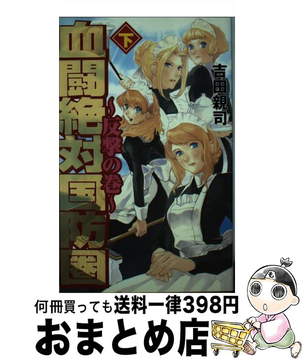 【中古】 血闘絶対国防圏 下（反撃の巻） / 吉田 親司 / 銀河出版 [単行本]【宅配便出荷】