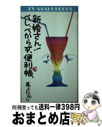 【中古】 新婚さん！べし、べからず、便利帳 / 尾上 たかし / テレビ朝日 [新書]【宅配便出荷】