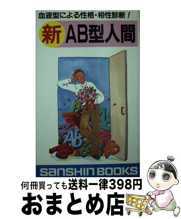 【中古】 新AB型人間 / 鈴木 芳正 / 産心社 [新書]【宅配便出荷】