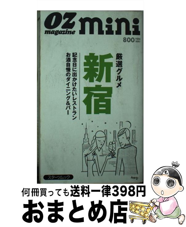 【中古】 新宿 厳選グルメ / スターツ出版 / スターツ出版 [ムック]【宅配便出荷】