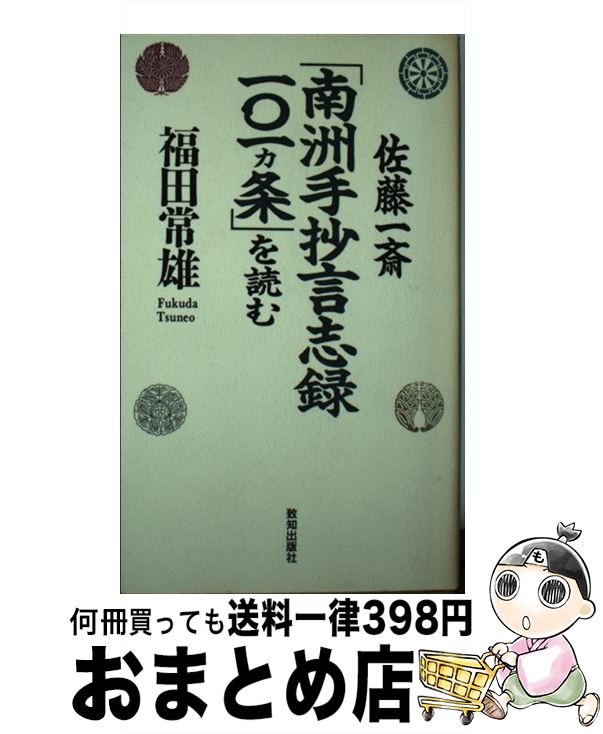 【中古】 佐藤一斎「南洲手抄言志録101カ条」を読む / 福田 常雄 / 致知出版社 [新書]【宅配便出荷】