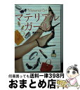 【中古】 マテリアルガール / 尾原おはこ / 三交社 [文庫]【宅配便出荷】