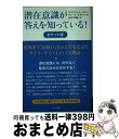  潜在意識が答えを知っている！ ポケット版 / マクスエル・マルツ, ダン・S・ケネディ, 田中孝顕 / きこ書房 