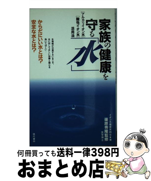 楽天もったいない本舗　おまとめ店【中古】 家族の健康を守る「水」 「アルカリイオン水」「酸性イオン水」活用法 / イオン水健康実践会 / 現代書林 [新書]【宅配便出荷】