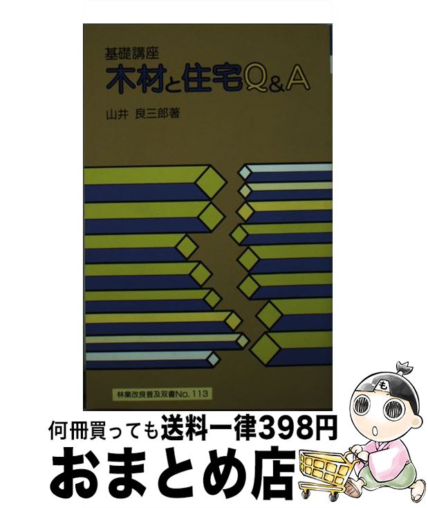 【中古】 基礎講座木材と住宅Q＆A 山井良三郎 / / [ペーパーバック]【宅配便出荷】