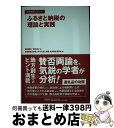 【中古】 ふるさと納税の理論と実践 / 保田隆明, 保井俊之, 事業構想大学院大学ふるさと納税 地方創生研究会 / 宣伝会議 単行本 【宅配便出荷】