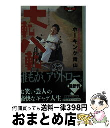 【中古】 七転八転 / ホーキング青山 / 幻冬舎 [文庫]【宅配便出荷】