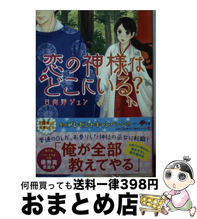 【中古】 恋の神様はどこにいる？ / 日向野ジュン / スターツ出版 [文庫]【宅配便出荷】