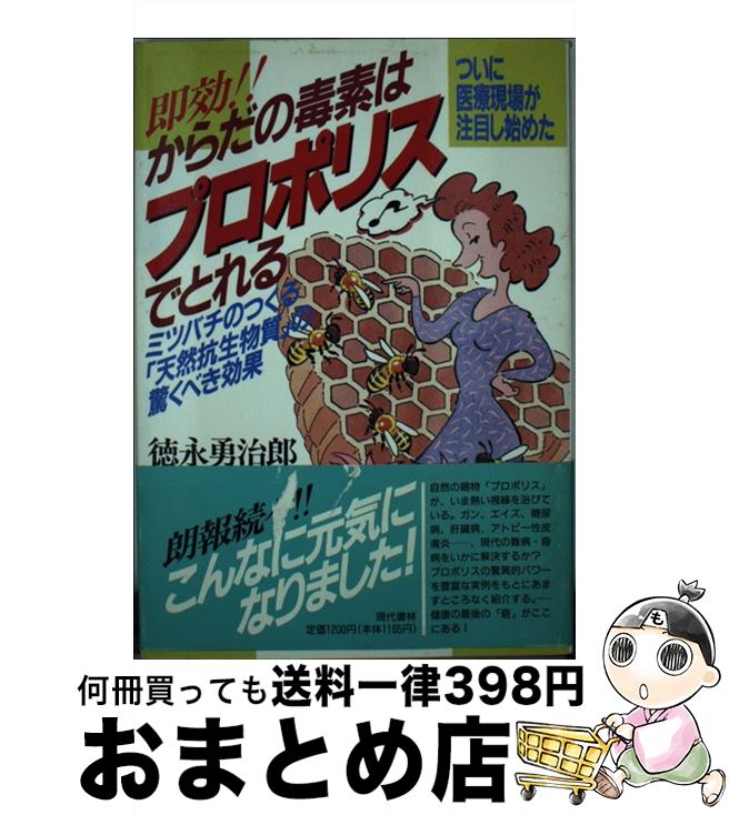 【中古】 即効！！からだの毒素はプロポリスでとれる ついに医療現場が注目し始めた / 徳永 勇治郎 / 現代書林 [単行本]【宅配便出荷】