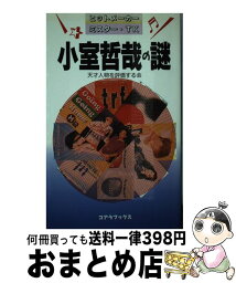 【中古】 小室哲哉の謎 ヒットメーカー・ミスター・TK / 天才人物を評価する会 / 本の森出版センター [新書]【宅配便出荷】