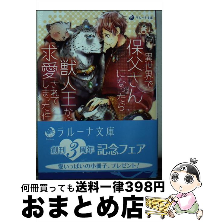 【中古】 異世界で保父さんになったら獣人王から求愛されてしまった件 / 雛宮さゆら, 三浦采華 / 三交社 [文庫]【宅配便出荷】