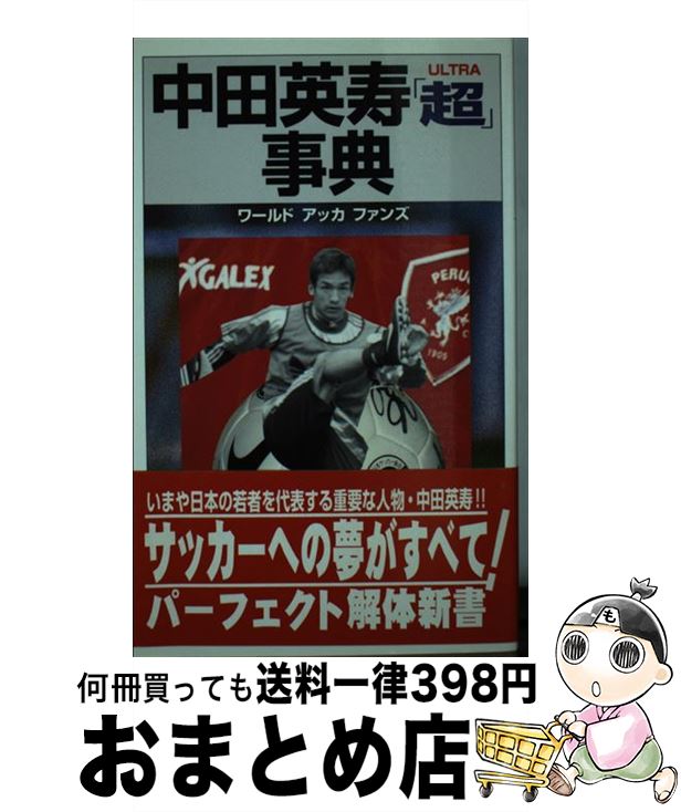 【中古】 中田英寿「超（ultra）」事典 / ワールドアッカファンズ / アートブック本の森 [単行本]【宅..
