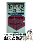 【中古】 教育法規一問一答 学校管理職選考・教員採用試験対策 第2巻 / 坂田 仰, 山田 知代 / 教育開発研究所 [単行本]【宅配便出荷】