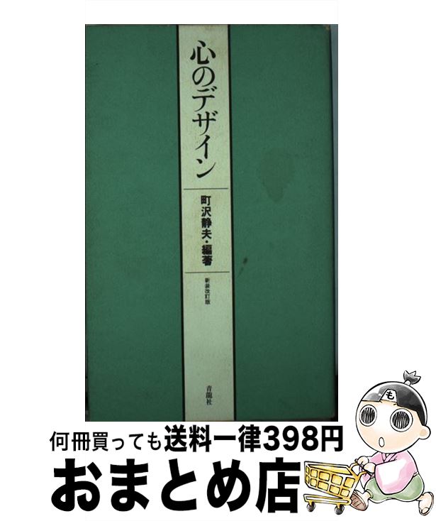 【中古】 心のデザイン 新装改訂版 / 町沢 静夫 / 青龍社 [新書]【宅配便出荷】