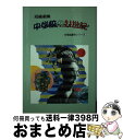 【中古】 中学校の21世紀 短編劇集 / 河内 尚和, 藤原 正文, 斎藤 孝, 平岡 啓二, 盛田 純一, 松本 善樹, 黒田 史郎, 大橋むつお / 青雲書...