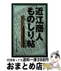 【中古】 近江商人ものしり帖 ビジネス成功の源泉 改訂版 / 渕上 清二 / サンライズ出版 [単行本]【宅配便出荷】