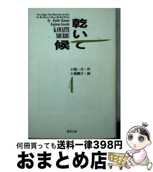 【中古】 乾いて候 4 / 小池 一夫, 小島 剛夕 / 小池書院 [文庫]【宅配便出荷】