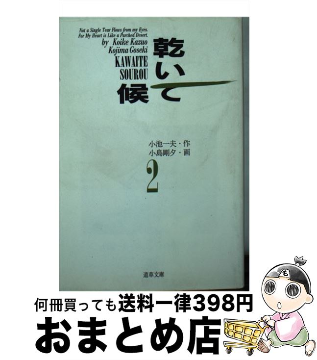 【中古】 乾いて候 2 / 小池 一夫, 小島 剛夕 / 小池書院 [文庫]【宅配便出荷】