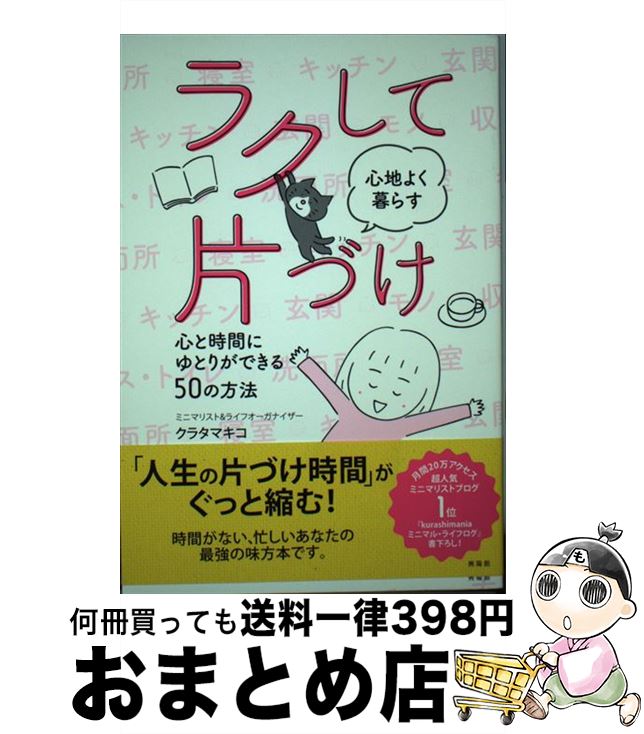 【中古】 ラクして心地よく暮らす片づけ 心と時間にゆとりができる50の方法 / クラタマキコ / 興陽館 [単行本（ソフトカバー）]【宅配便出荷】