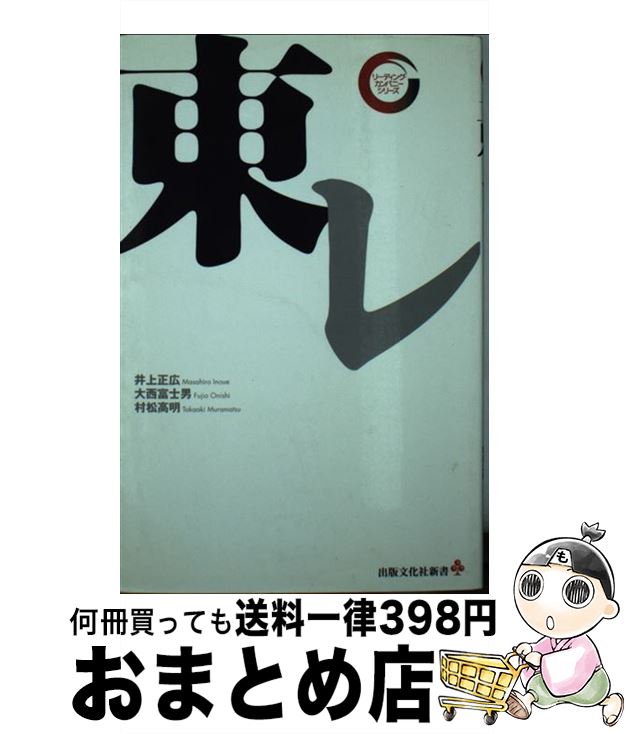 【中古】 東レ / 井上 正広, 大西富士男, 村松高明 / 出版文化社 [新書]【宅配便出荷】