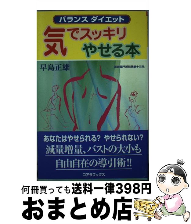 楽天もったいない本舗　おまとめ店【中古】 気でスッキリやせる本 バランスダイエット / 早島 正雄 / コアラブックス [単行本]【宅配便出荷】