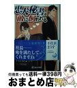 【中古】 忠犬秘書は敵に飼われる / 不住水まうす, 幸村佳苗 / 三交社 [文庫]【宅配便出荷】