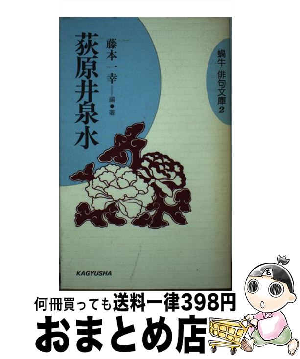 【中古】 荻原井泉水 / 藤本 一幸 / 新世紀出版 [単行本]【宅配便出荷】