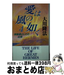 【中古】 愛は風の如く 4 / 大川隆法 / 幸福の科学出版 [単行本]【宅配便出荷】