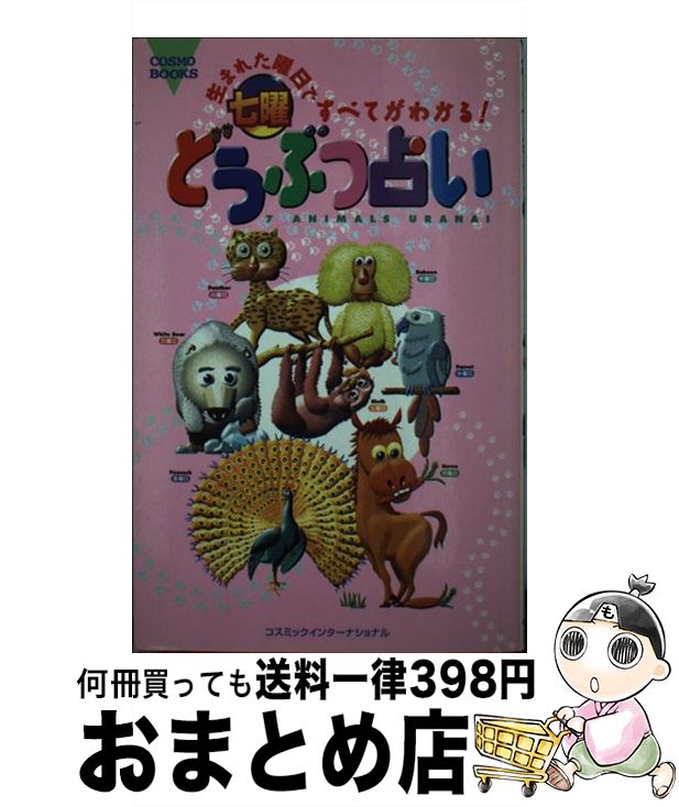 【中古】 七曜どうぶつ占い 生まれた曜日ですべてがわかる！ / 七曜どうぶつ研究所 / コスミック出版 [単行本]【宅配便出荷】