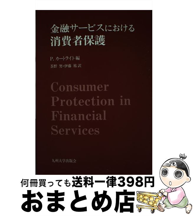 【中古】 金融サービスにおける消費者保護 / P.カートライト, 茶野 努, 伊藤 祐 / 九州大学出版会 [単..