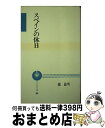 【中古】 スペインの休日 / 橘 敏明 / つり人社 [新書]【宅配便出荷】