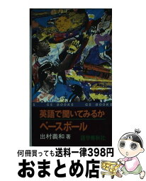 【中古】 英語で聞いてみるかベースボール / 出村 義和 / 語学春秋社 [新書]【宅配便出荷】