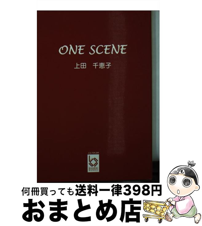 【中古】 One scene グロスな恋と マスカラ愛 / 上田 千恵子 / 彩図社 [文庫]【宅配便出荷】